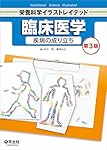 臨床医学 疾病の成り立ち 第3版 (栄養科学イラストレイテッド